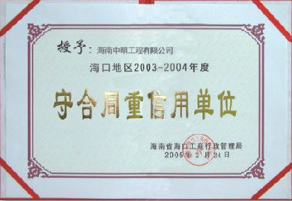 ?？诘貐^2003-2004年度受合同重信用單位.jpg
