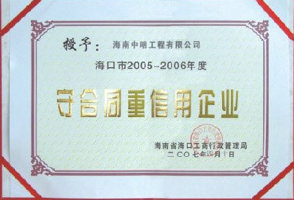 ?？诘貐^2005-2006年度受合同重信用單位.jpg